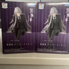 黒執事 ちょこのせプレミアムフィギュア 葬儀屋（アンダーテイカー）4