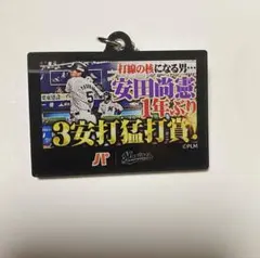 安田尚憲選手パテレサムネイルキーホルダー