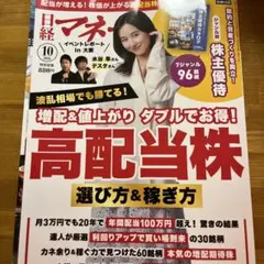 日経マネー 2026年10月号 株主優待カタログ付録付き