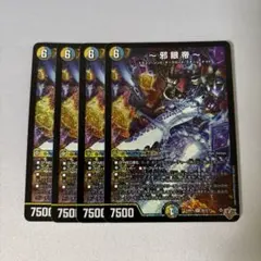 〜邪眼帝〜　インフェルノクルーエルロマノフサーガ　4枚