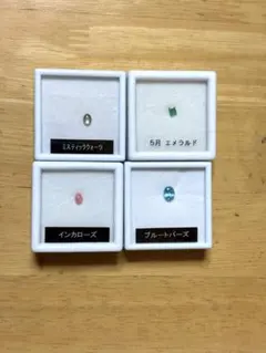宝石 ミスティッククォーツ エメラルド インカローズ ブルートパーズ ４種セット