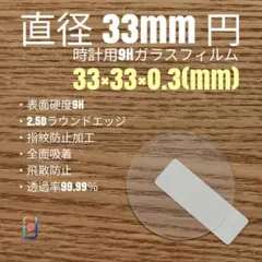 直径 33mm 円【時計用9Hガラスフィルム】goo99 あえ