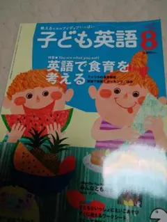 子ども英語 8 特集 英語で食育を考える