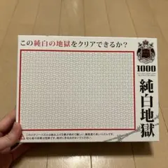 純白地獄　地獄パズル　1000ピース　ビバリーのサムネイル