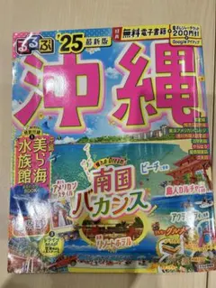 最終値下げるるぶ25年最新版沖縄