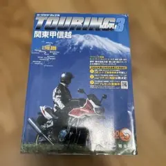 ツーリングマップル 3