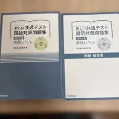 新しい共通テスト国語対策問題集＆解答書セット(現代文編　実践レベル)