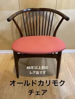 ✿レトロ✿オールドカリモク karimoku ダイニングチェア 椅子 国産家具 カリモク家具 椅子 アンティーク」の人気商品一覧 | 安い商品を