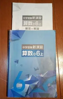 b*e様 中学受験新演習 算数 小6上