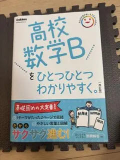 高校数学Bをひとつひとつわかりやすく。改訂版