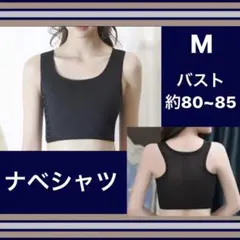 ナベシャツ M 男装 和装 胸を小さく見せるブラ 美しいシ ルエット