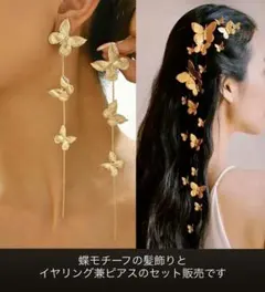蝶々ヘアピン／蝶々イヤリング・ピアス／セット販売／ヘアアクセサリー／髪飾り
