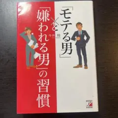 「モテる男」と「嫌われる男」の習慣