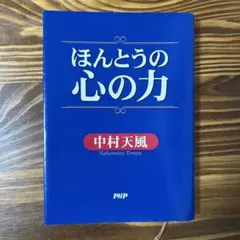 ほんとうの心の力のサムネイル