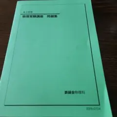 美品 鉄緑会 物理 完全フルセット 2025年最新】鉄緑会 物理の人気アイテム - メルカリ