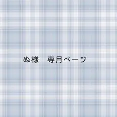ぬ様　専用ページ