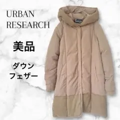 【サニーレーベル アーバンリサーチ】ダウンコート フード付 防寒 Mブラウン美品
