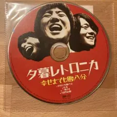 夕暮れロニカ 幸せまでも腹八分