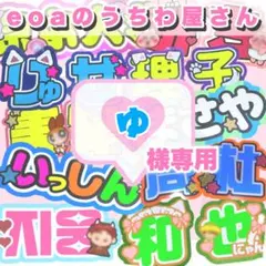 ゆ様専用 うちわ文字 オーダー 団扇屋さん 文字パネルのサムネイル