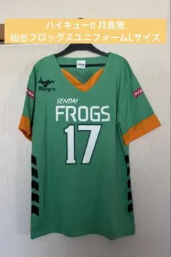 ハイキュー!! 仙台フロッグス 月島蛍 ユニフォーム