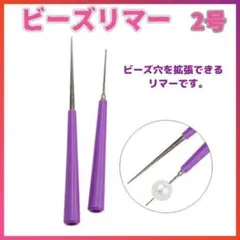 ▽2号 ビーズリーマー 天然石 ビーズ パール 穴拡張 穴削り