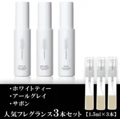 SHIRO香水 1.5ml 3本セット ホワイトティー、アールグレイ、サボン