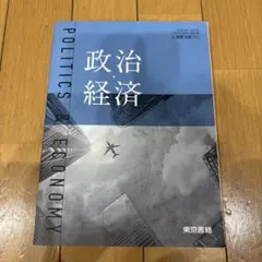 政治経済 東京書籍
