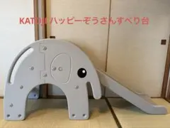 ハッピーぞうさんすべり台(カトージ)キッズパーク★大きいサイズ すべり台 ハッピーぞうさん」について｜カトージの商品