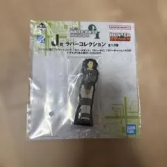 一番くじ HUNTER×HUNTER J賞 ラバーコレクション