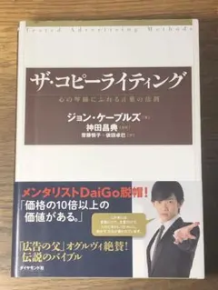 A ザ・コピーライティング 心の琴線にふれる言葉の法則