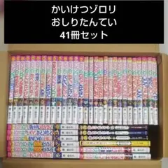 かいけつゾロリ シリーズ 41冊セット (おしりたんてい4冊含む) 原ゆたか
