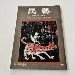 民藝 THE MINGEI 2015年2月号 平成26年度日本民藝館展 - メルカリ