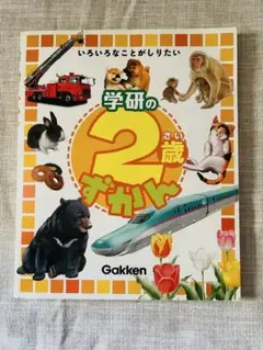 学研の2歳ずかん