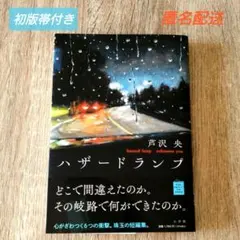 【美品・初版帯付き】「ハザードランプ」 芦沢 央　小学館単行本