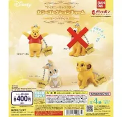 ガチャ　ディズニーキャラクター　カラーコレクションチャーム　イエロー　3種セット