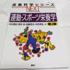 勝利への新スポーツ栄養学 鈴木正成 チクマ秀版社 - メルカリ
