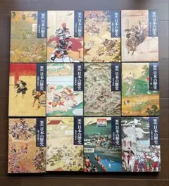 戦乱 日本の歴史 全12巻セット