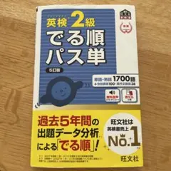 英検2級でる順パス単 文部科学省後援 - メルカリ