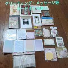 【まとめ売り！】グリーティングカード　メッセージカード　ミニカード等