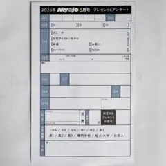 Myojo 2026年6月号 応募用紙