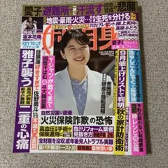 女性自身 最新号　9月8.15日合併号