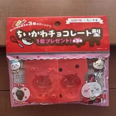 ちいかわ チョコレート型
