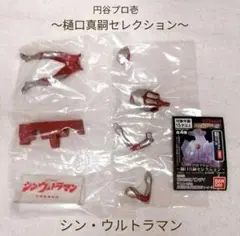 シン・ウルトラマン 樋口真嗣セレクション フィギュアのサムネイル