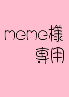 meme様専用