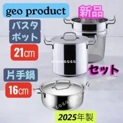 ジオプロダクト 3点 セット 片手鍋 ステンレス 2025年製/未使用 