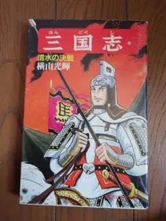 2026年最新】三国志（全60巻セット）の人気アイテム - メルカリ