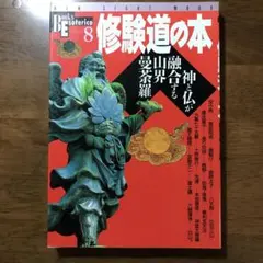修験道の本