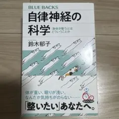 自律神経の科学 「身体が整う」とはどういうことかのサムネイル