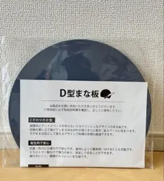 D型まな板 グレー かまぼこ型 食洗機可のサムネイル