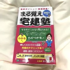 まる覚え宅建塾 2021年版
